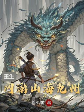 游戏山海