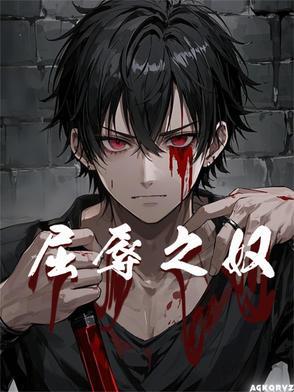 屈辱 释义