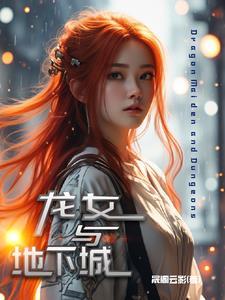 龙女地下城3