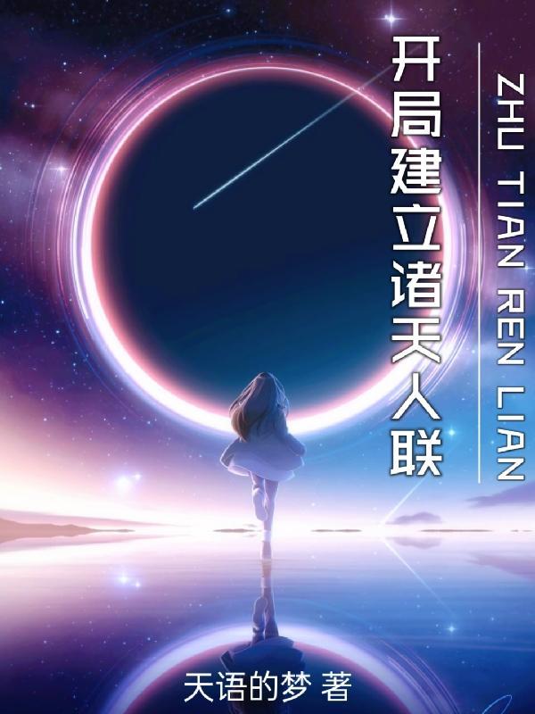 开局打造诸天万界排行榜