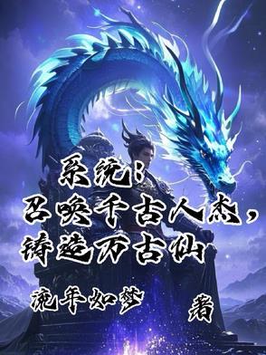 召唤之千古人杰