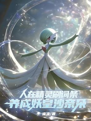 穿越精灵主受