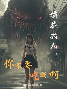 校诡实录的真相