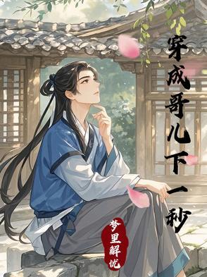穿成哥儿后我只想暴富 书耳冘 [看