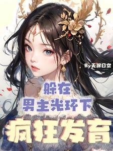 灵气本体!没人比我更懂修仙