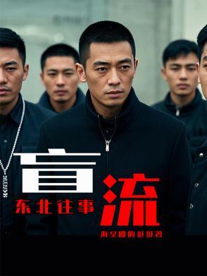 东北往事之二
