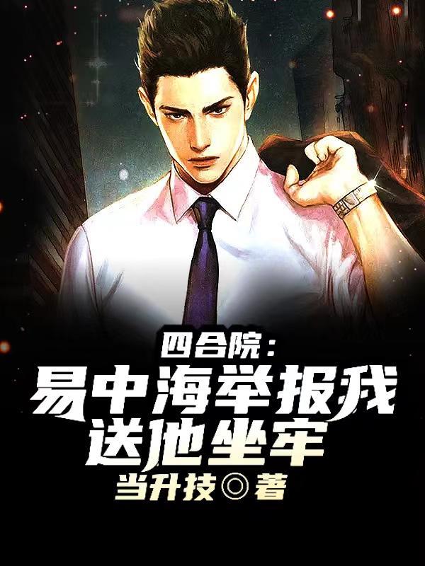 四合院被易中海举报我黑化了