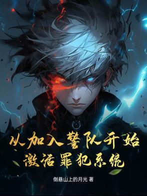进入警察队伍