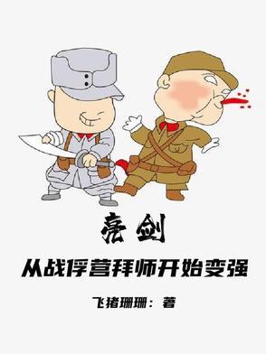 亮剑之从战俘营无敌