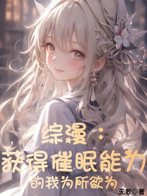 综漫获得催眠能力的我为所欲为听书