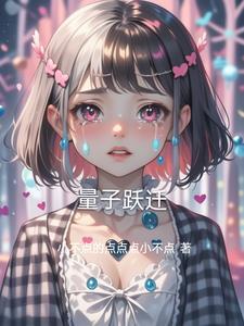进行量子跃迁