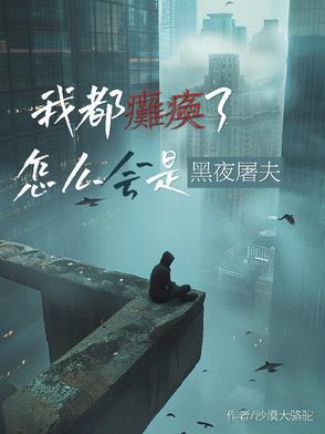 我都瘫痪了怎么会是黑夜屠夫番茄