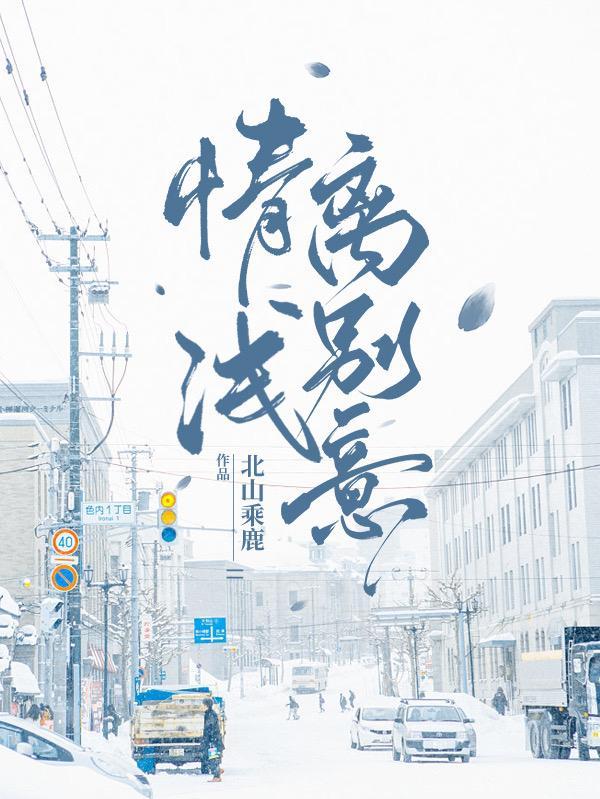 情浅的意思