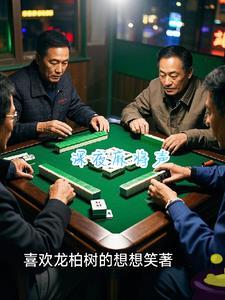 夜班麻将声