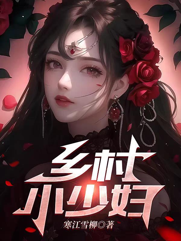 乡村小少妇借种老头