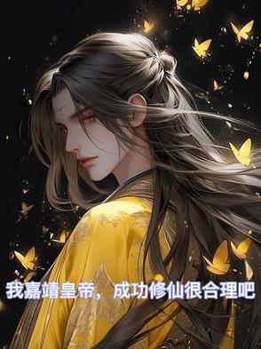 嘉靖修仙的称号