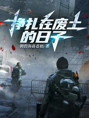 废土挣扎全文阅读