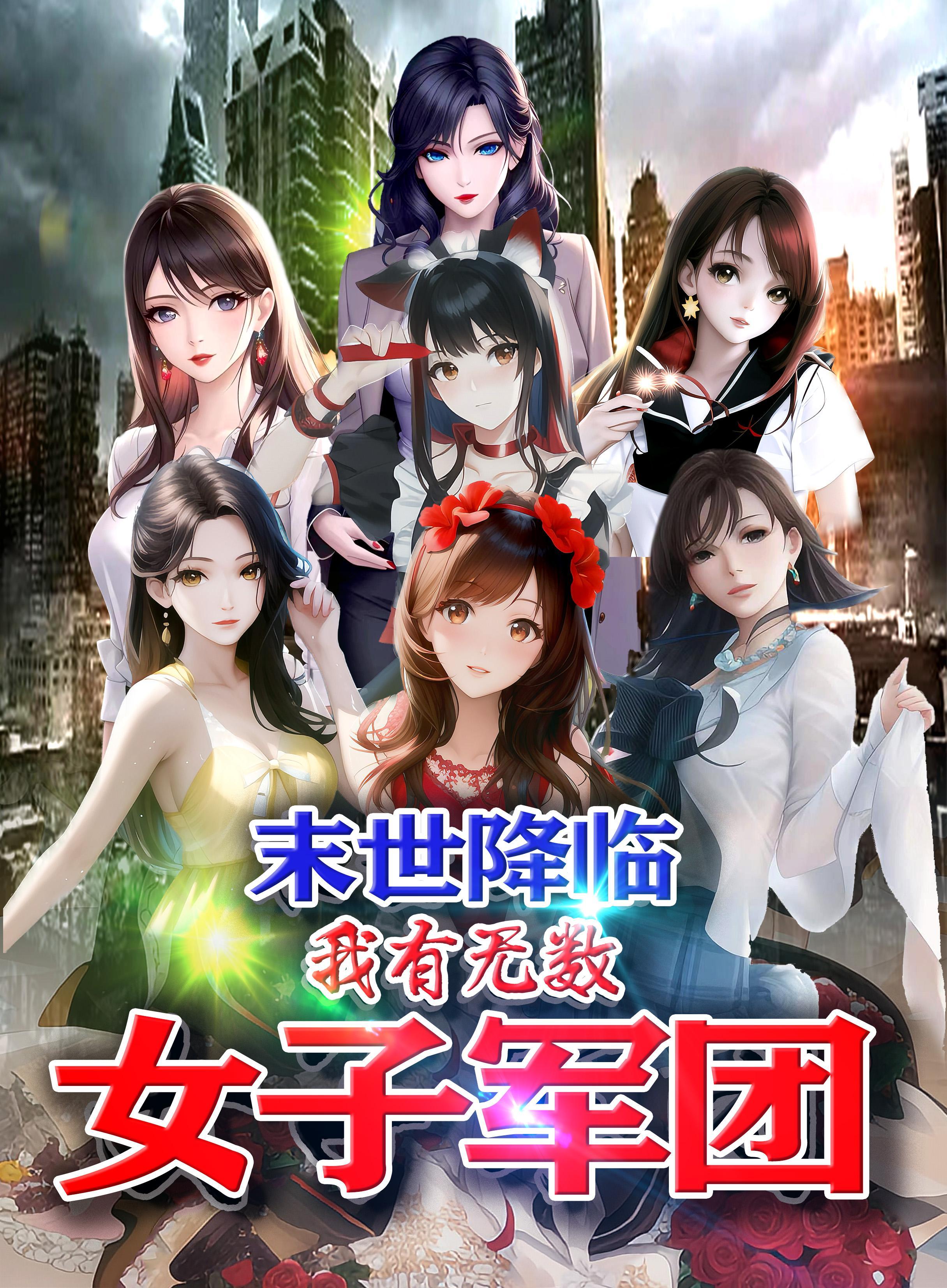重生末世之我有美女军团