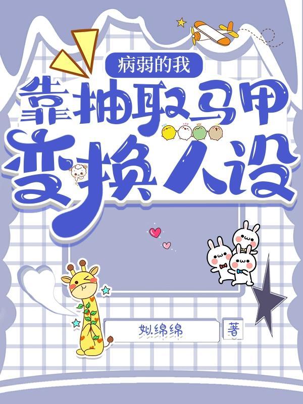病弱的我