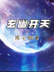 开天玄天镇天属性