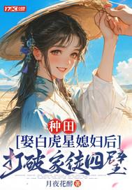 嫁娶白虎