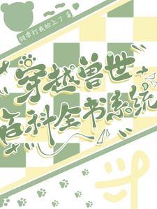 穿越兽世所有