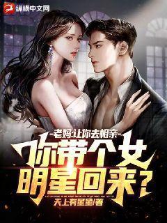 老妈让你去相亲你带个女明星回来TXT