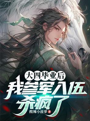 大四毕业去当兵有什么好处