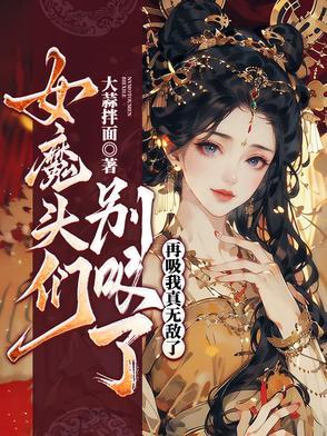 女魔头全文阅读