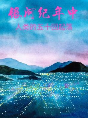 人类冲出银河系