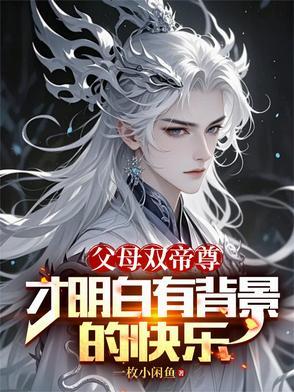 父母双帝尊才明白有背景的快乐