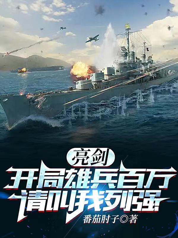 开局百万兵马