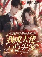 离开渣攻后拥有巨额分手费
