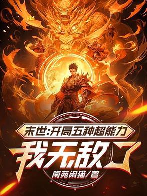 末世开局拥有无数异能