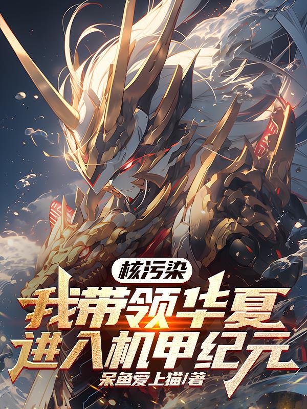 核污染我带领华夏进入机甲纪元 呆鱼爱上猫