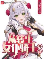 从转生女仆骑士开始无防盗