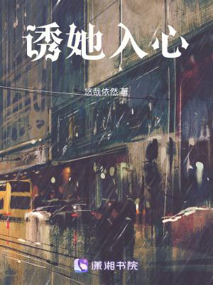 诱她入局非防盗章免费阅读