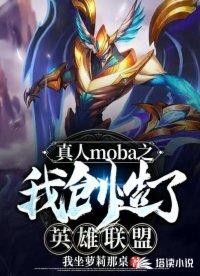 真人moba笔趣阁
