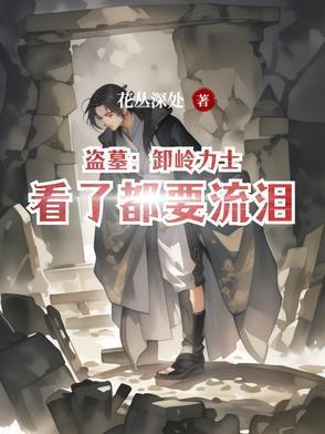 盗墓搬山卸岭
