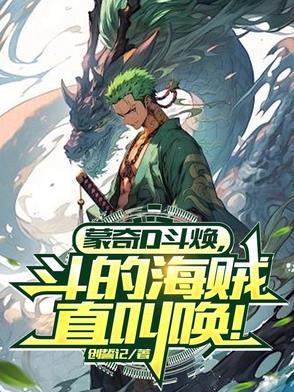 蒙奇d龙实力到底怎么样