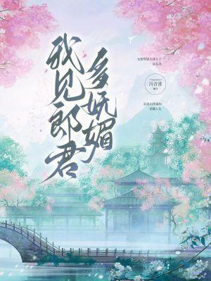 我见郎君多妩媚 全文免费阅读