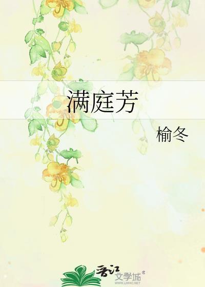 满庭芳三十三年