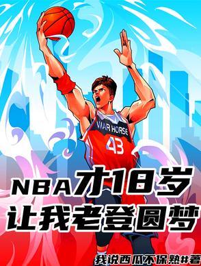 18岁打nba