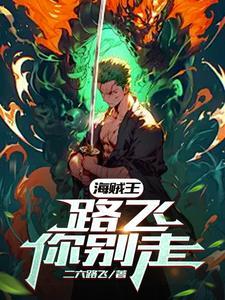 路飞别落下我啊