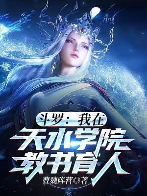 斗罗之我在天水学院