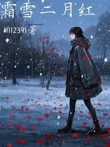 霜雪红于二月天