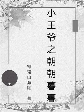 小王爷之朝朝暮暮免费观看