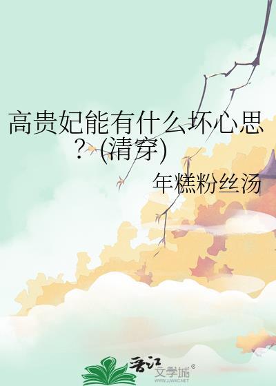 高贵妃是好人吗