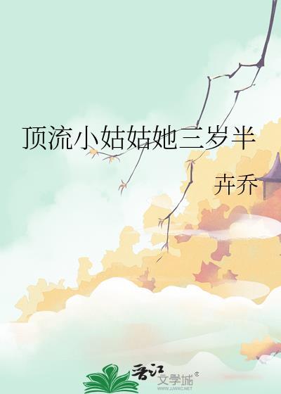 顶流小姑姑她三岁半格格党