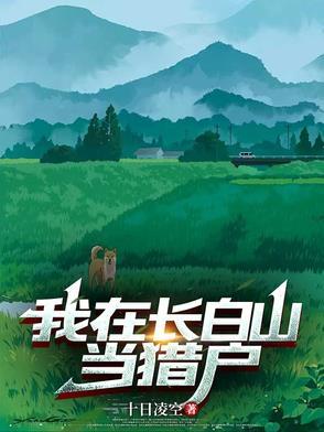 我在长白山